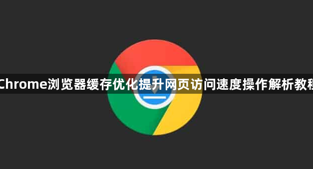Chrome浏览器缓存优化提升网页访问速度操作解析教程1