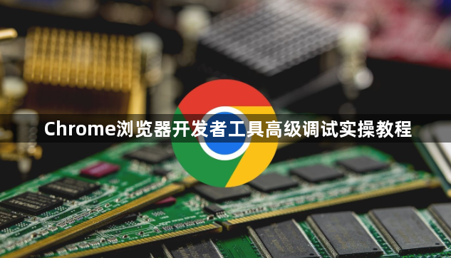 Chrome浏览器开发者工具高级调试实操教程1