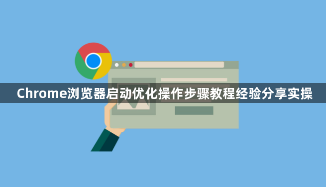 Chrome浏览器启动优化操作步骤教程经验分享实操1