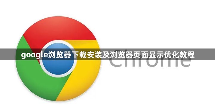 google浏览器下载安装及浏览器页面显示优化教程1