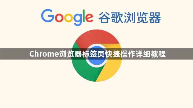 Chrome浏览器标签页快捷操作详细教程1