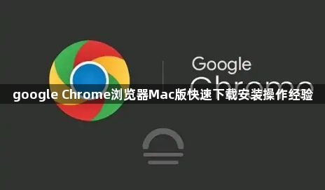 google Chrome浏览器Mac版快速下载安装操作经验1