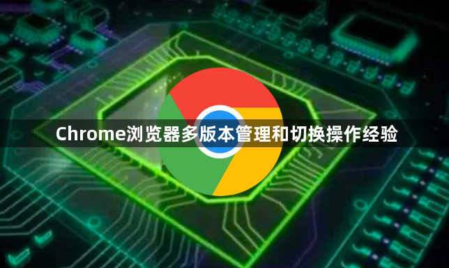 Chrome浏览器多版本管理和切换操作经验1