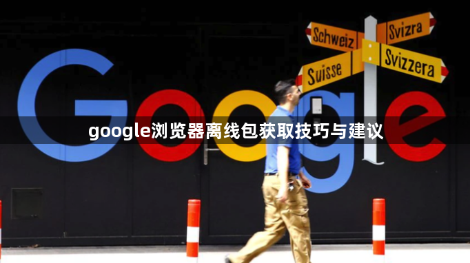 google浏览器离线包获取技巧与建议1