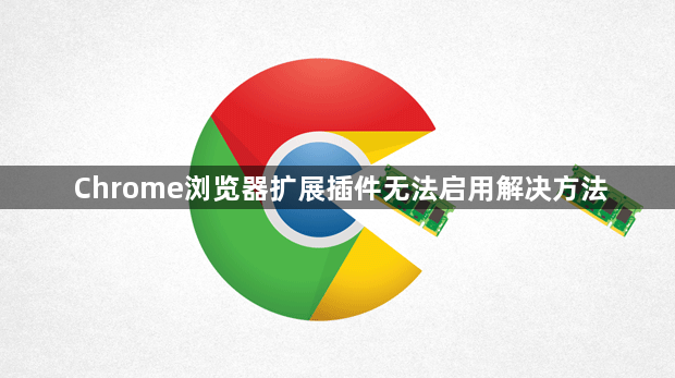 Chrome浏览器扩展插件无法启用解决方法1