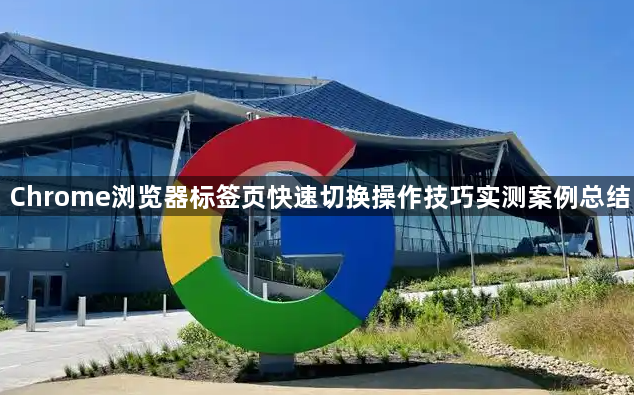 Chrome浏览器标签页快速切换操作技巧实测案例总结1