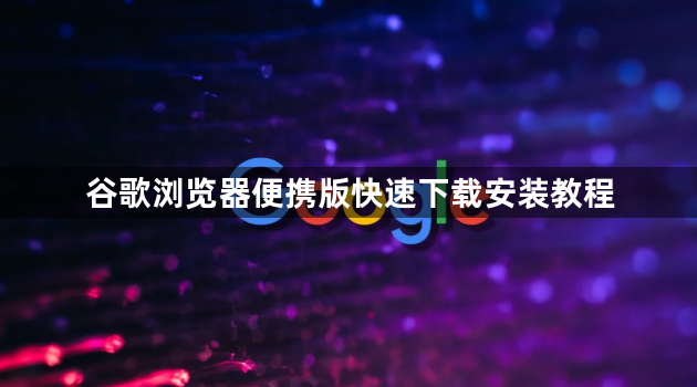 谷歌浏览器便携版快速下载安装教程1