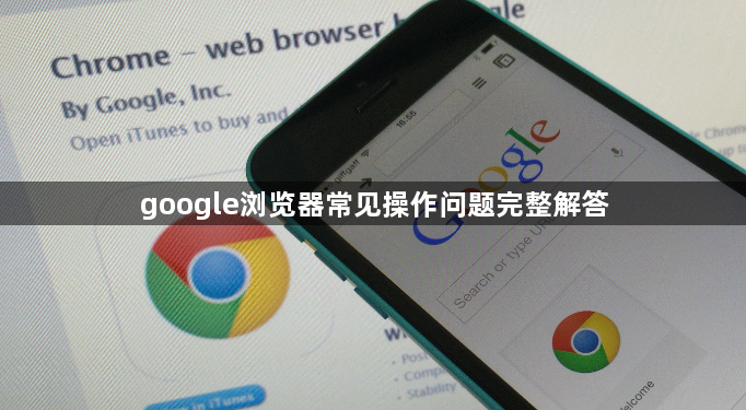 google浏览器常见操作问题完整解答1