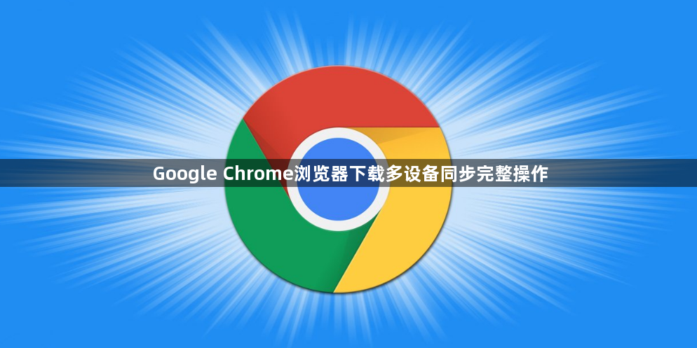 Google Chrome浏览器下载多设备同步完整操作1