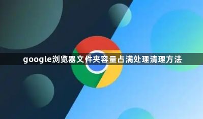 google浏览器文件夹容量占满处理清理方法1