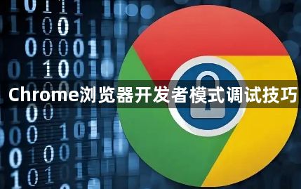 Chrome浏览器开发者模式调试技巧1