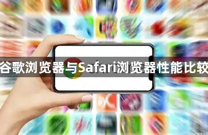 谷歌浏览器与Safari浏览器性能比较1