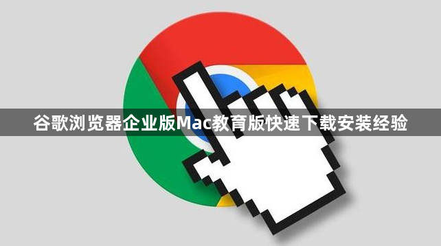 谷歌浏览器企业版Mac教育版快速下载安装经验1