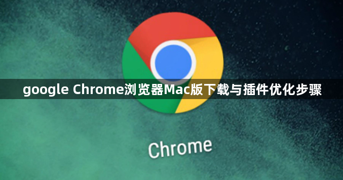 google Chrome浏览器Mac版下载与插件优化步骤1