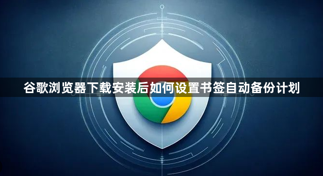 谷歌浏览器下载安装后如何设置书签自动备份计划1