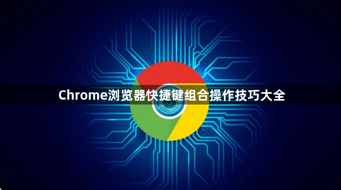 Chrome浏览器快捷键组合操作技巧大全1