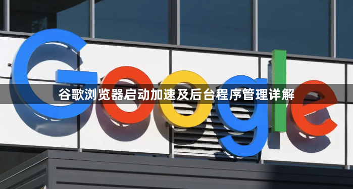 谷歌浏览器启动加速及后台程序管理详解1
