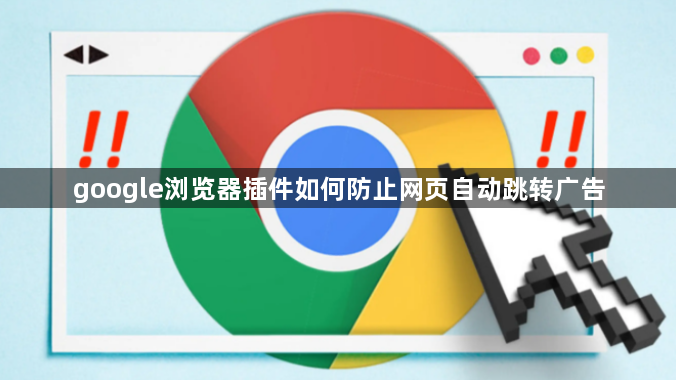 google浏览器插件如何防止网页自动跳转广告1