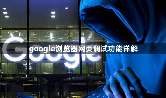 google浏览器网页调试功能详解1
