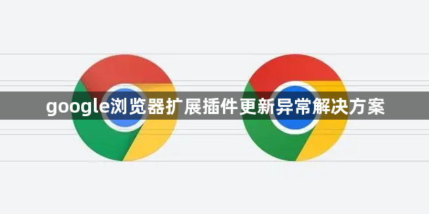 google浏览器扩展插件更新异常解决方案1