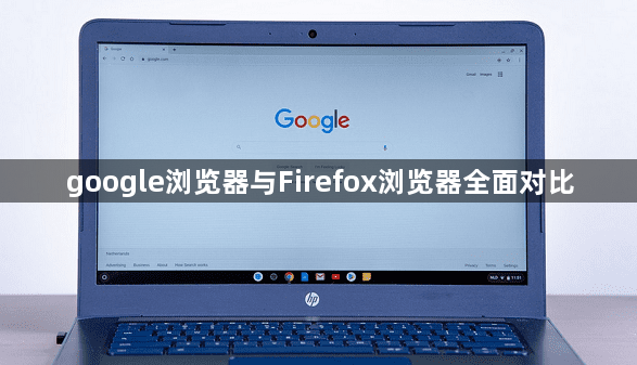 google浏览器与Firefox浏览器全面对比1