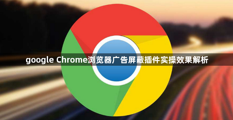 google Chrome浏览器广告屏蔽插件实操效果解析1
