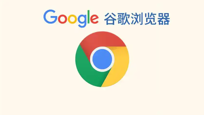 google Chrome浏览器Windows版下载安装及安全优化步骤