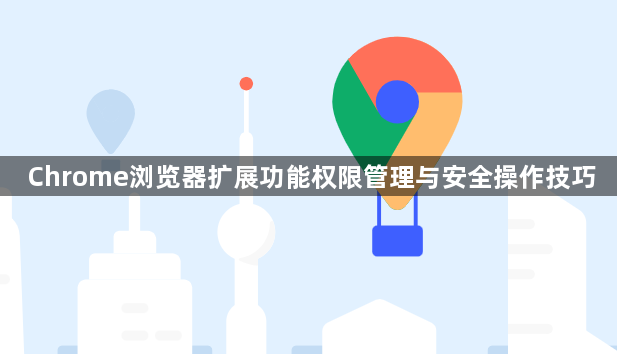 Chrome浏览器扩展功能权限管理与安全操作技巧1