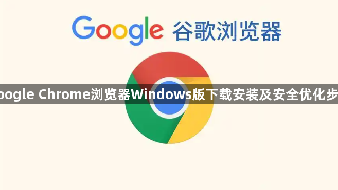 google Chrome浏览器Windows版下载安装及安全优化步骤1