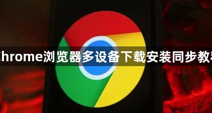Chrome浏览器多设备下载安装同步教程1