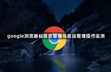 google浏览器标签页管理与自动整理操作实测1