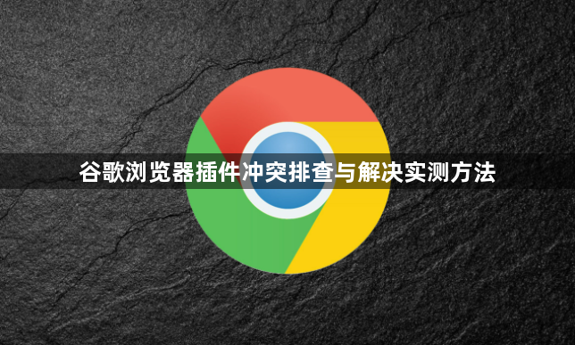 谷歌浏览器插件冲突排查与解决实测方法1