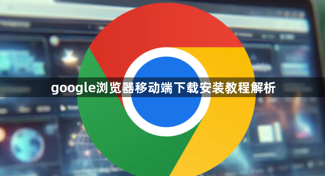 google浏览器移动端下载安装教程解析1