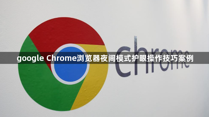 google Chrome浏览器夜间模式护眼操作技巧案例1