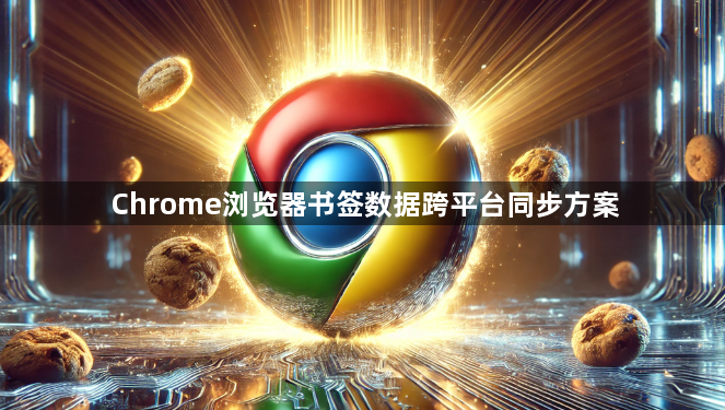 Chrome浏览器书签数据跨平台同步方案1