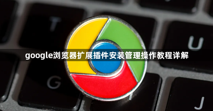 google浏览器扩展插件安装管理操作教程详解1