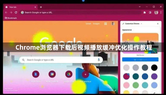 Chrome浏览器下载后视频播放缓冲优化操作教程1