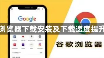 谷歌浏览器下载安装及下载速度提升方法1