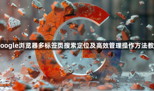 Google浏览器多标签页搜索定位及高效管理操作方法教程1