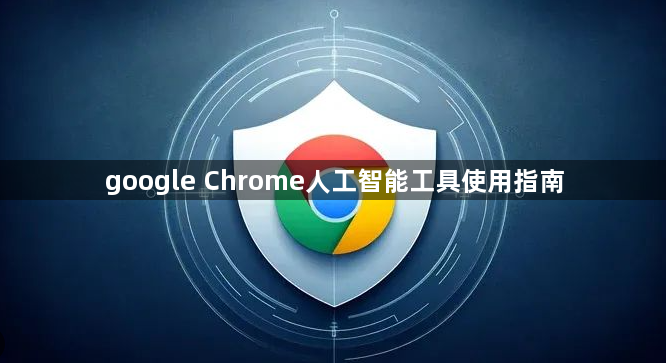 google Chrome人工智能工具使用指南1