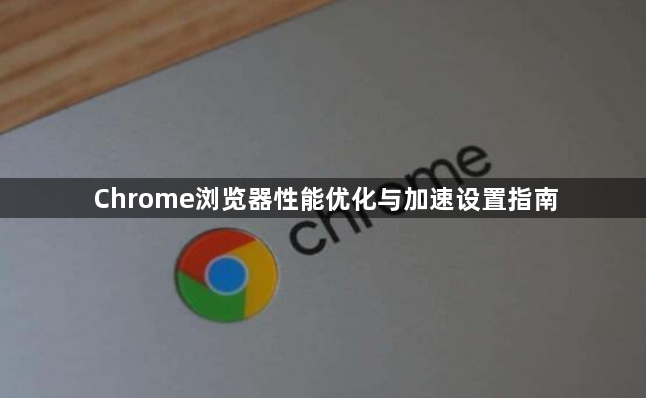 Chrome浏览器性能优化与加速设置指南1
