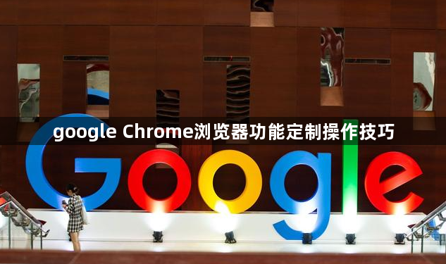 google Chrome浏览器功能定制操作技巧1