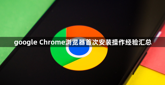 google Chrome浏览器首次安装操作经验汇总1