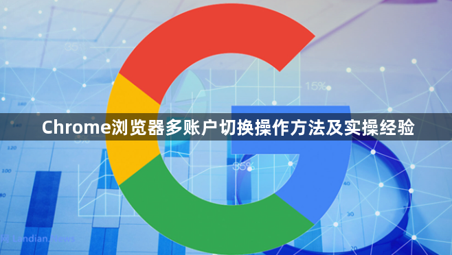 Chrome浏览器多账户切换操作方法及实操经验1