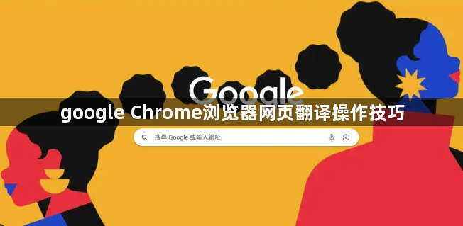 google Chrome浏览器网页翻译操作技巧1
