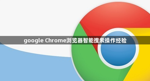 google Chrome浏览器智能搜索操作经验1