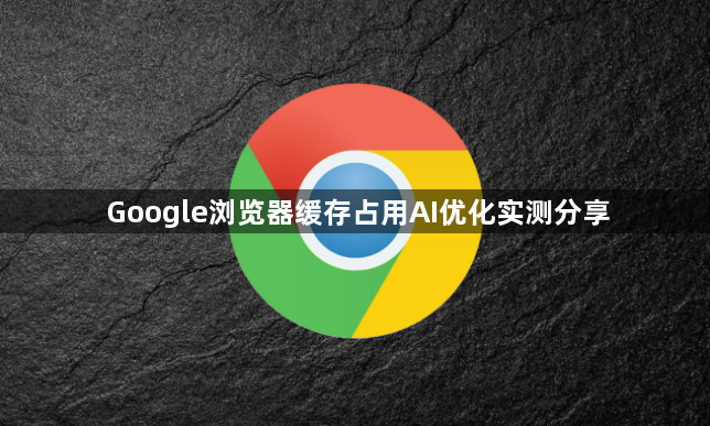 Google浏览器缓存占用AI优化实测分享1