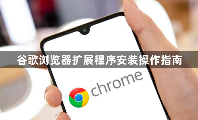 谷歌浏览器扩展程序安装操作指南1