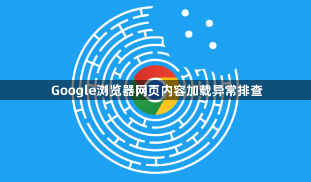 Google浏览器网页内容加载异常排查1