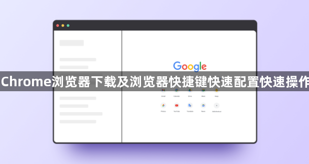 Chrome浏览器下载及浏览器快捷键快速配置快速操作1